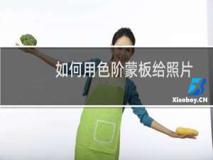 如何用色阶蒙板给照片加个简单的边框。