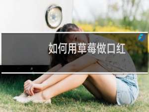 如何用草莓做口红