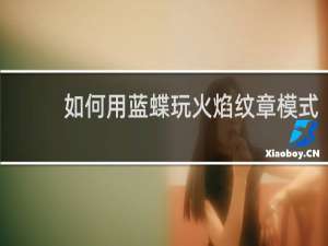 如何用蓝蝶玩火焰纹章模式