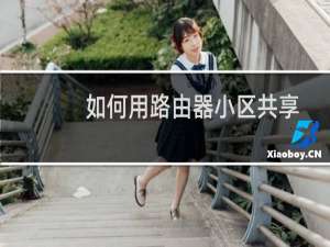 如何用路由器小区共享上网