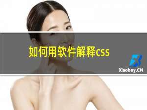 如何用软件解释css