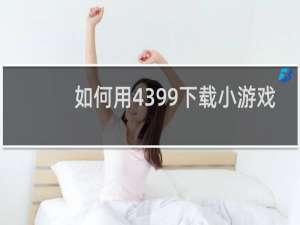 如何用4399下载小游戏