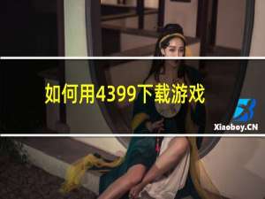 如何用4399下载游戏