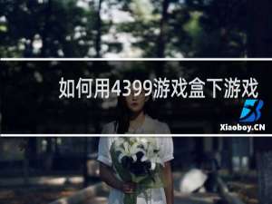 如何用4399游戏盒下游戏