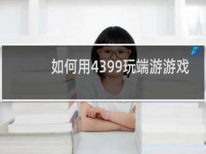 如何用4399玩端游游戏