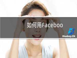 如何用Facebook赚钱