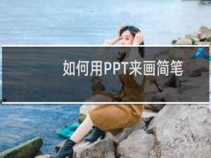 如何用PPT来画简笔画？
