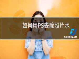 如何用PS去除照片水印