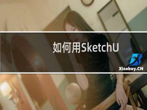 如何用SketchUp2014画旋转楼梯
