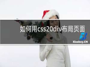 如何用css div布局页面