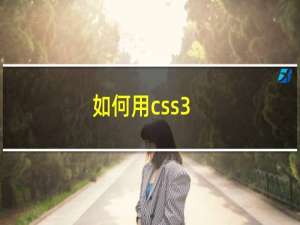 如何用css3