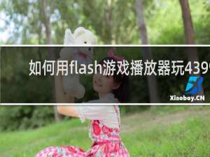如何用flash游戏播放器玩4399
