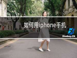 如何用iphone手机
