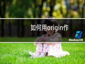如何用origin作图