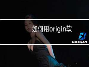 如何用origin软件画散点图呢？