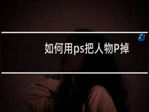 如何用ps把人物P掉