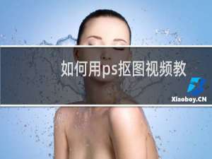 如何用ps抠图视频教程
