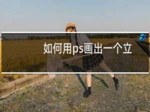 如何用ps画出一个立体插座？