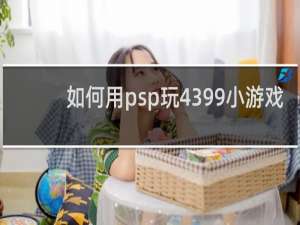 如何用psp玩4399小游戏