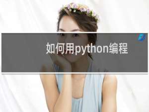 如何用python编程