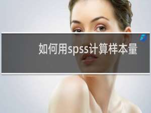 如何用spss计算样本量