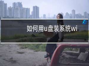如何用u盘装系统win10（如何用u盘装系统）