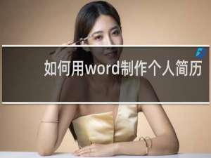 如何用word制作个人简历