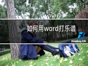 如何用word打乐谱的低音、高音？