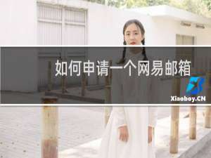 如何申请一个网易邮箱