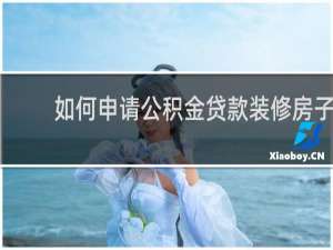如何申请公积金贷款装修房子