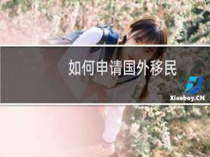 如何申请国外移民