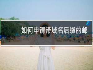 如何申请带域名后缀的邮箱