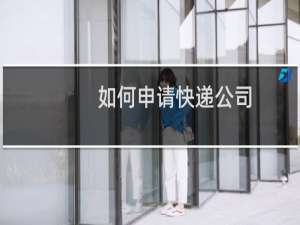 如何申请快递公司