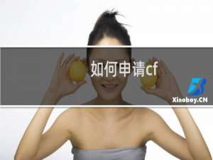 如何申请cf 手游体验服