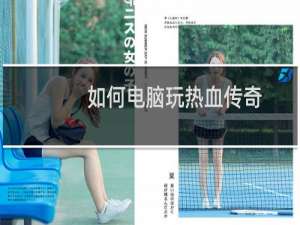 如何电脑玩热血传奇