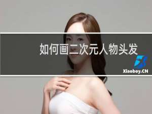 如何画二次元人物头发