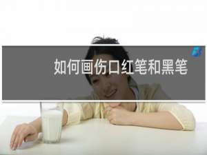 如何画伤口红笔和黑笔