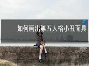 如何画出第五人格小丑面具