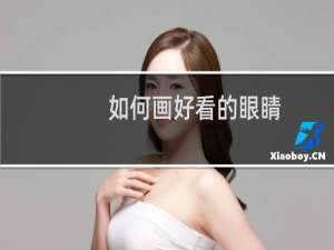 如何画好看的眼睛