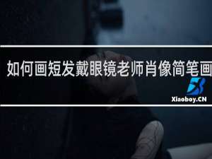 如何画短发戴眼镜老师肖像简笔画教程