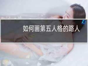 如何画第五人格的路人