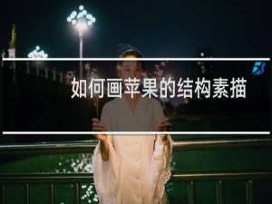 如何画苹果的结构素描