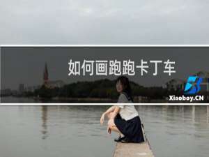 如何画跑跑卡丁车