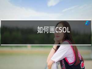 如何画CSOL
