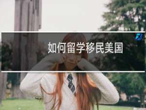 如何留学移民美国