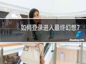 如何登录进入最终幻想7