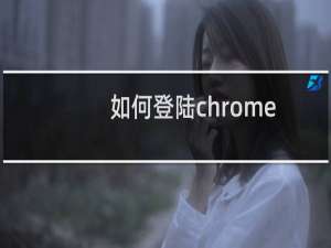 如何登陆chrome