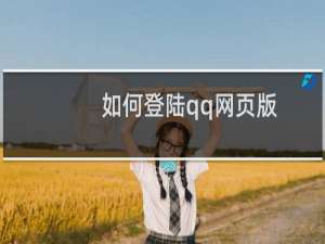 如何登陆qq网页版（如何登陆QQ网页版）