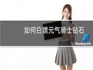 如何白嫖元气骑士钻石