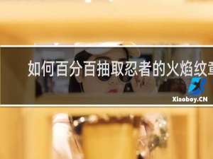 如何百分百抽取忍者的火焰纹章